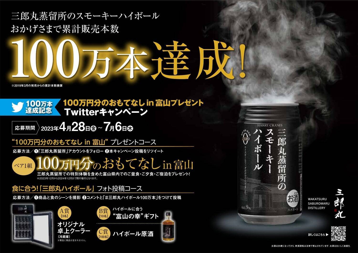 三郎丸蒸留所から生まれた日本初のスモーキーハイボール缶、累計販売本数100万本達成！ 開発の裏側と「本格」へのこだわり