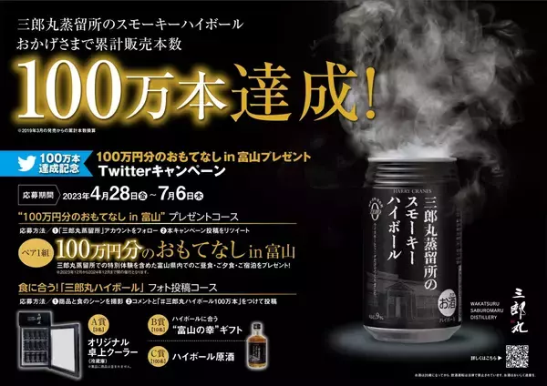 「三郎丸蒸留所から生まれた日本初のスモーキーハイボール缶、累計販売本数100万本達成！ 開発の裏側と「本格」へのこだわり」の画像