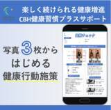 「写真3枚から始める健康経営！法人向け健康経営・保健指導サービス「健康習慣プラスサポート」ライトプランリリース」の画像1