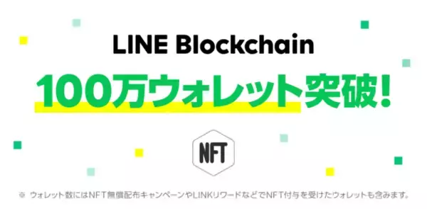 LINE Blockchain、100万ウォレット突破のお知らせ