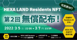 「第2回住民票NFTを無償配布！HEXA（ヘキサ） LAND Residentsの第2回住民登録は期間限定3/7（月） 23:59まで！WEB3.0の幕開け」の画像1