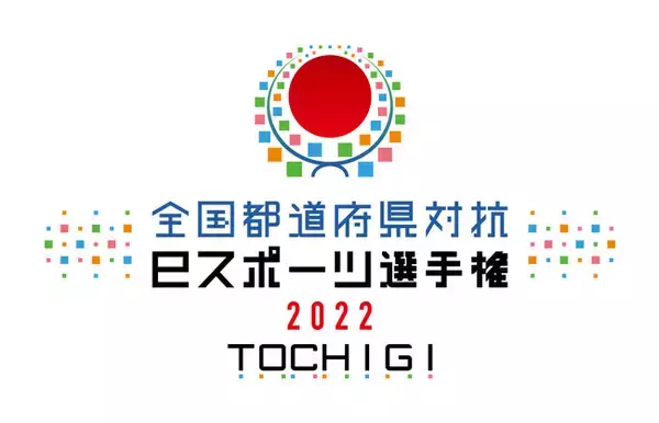 「全国都道府県対抗eスポーツ選手権 2022 TOCHIGI ぷよぷよ部門 一般の部」「山形県」「群馬県」「富山県」「大阪府」「徳島県」「熊本県」の都道府県代表選手が決定！