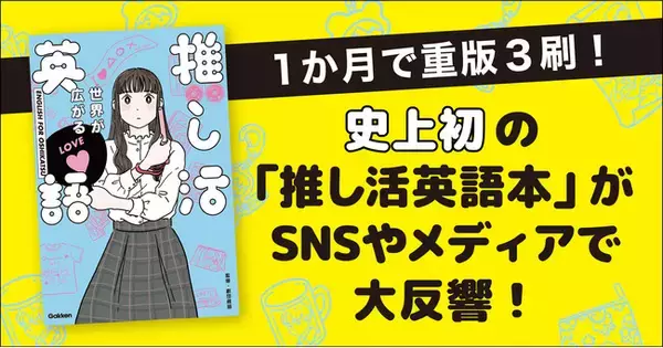 【１か月で重版３刷】SNSやメディアで大反響！「推し活英語本」の誕生秘話