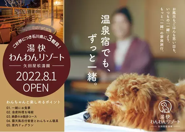 わんちゃん専用旅館「湯快わんわんリゾート矢田屋松濤園」本日2022年8月1日オープン！