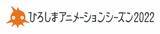 「「講談社VRラボ特別展示」ひろしまアニメーションシーズン2022で開催」の画像1