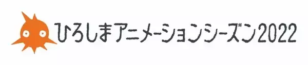 「講談社VRラボ特別展示」ひろしまアニメーションシーズン2022で開催