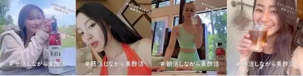 「サ活・筋活・朝活 ×「美酢活」!? いつものルーティンと一緒に続ける「＃ながら美酢活」を提案」の画像