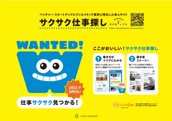 求人の課題をサクサク解決！ カジュアル経済メディア「おかねチップス」に新機能『サクサク仕事探し』がオープン