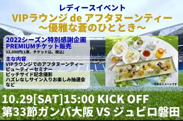 ガンバ大阪の新たな観戦プラン『VIPラウンジ de アフタヌーンティー』 ～優雅な蒼のひととき～発売のお知らせ