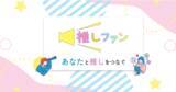 「ファンの気持ちを屋外ビジョンに！ CHINTAIが初の応援広告「推しファン」をスタート」の画像1
