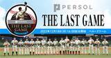 「パーソル、プロ野球引退選手のセレモニーを兼ねた”特別”な試合「PERSOL THE LAST GAME 2022」12/18開催！」の画像1