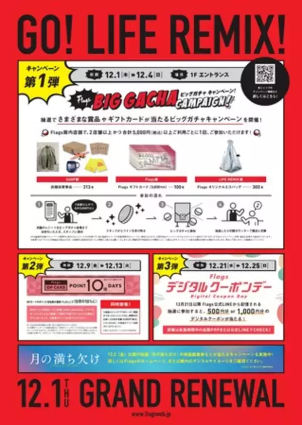 「【新宿駅東南口商業施設「Ｆｌａｇｓ（新宿フラッグス）」】グランドリニューアル記念キャンペーンを１２月１日（木）より実施」の画像