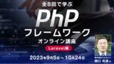 「【Webクリエイター向け】“Laravel”を学んでキャリアアップにつなげよう！9/5（火）～「PHPフレームワークオンライン講座」（無料・全８回）」の画像1