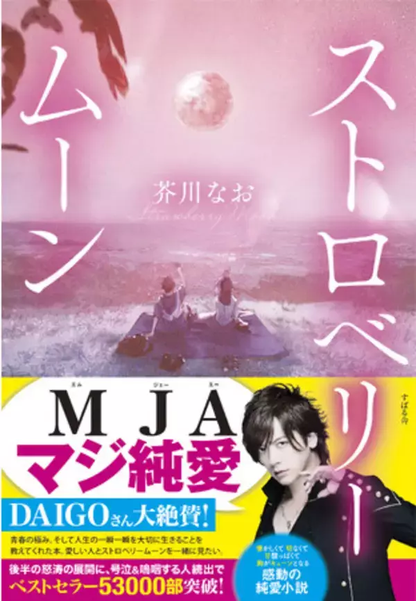 【DAIGOさんDAI語で大絶賛】「令和イチ泣ける」「涙涙涙」など幅広い世代で話題沸騰中の感涙小説『ストロベリームーン』にDAIGOさんが「MJA（マジ純愛）」とコメントを寄せた特別デザイン帯が完成！