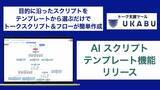 「トーク支援ツールUKABU「AI スクリプト テンプレート機能」リリース！目的に沿ったスクリプトをテンプレートから選ぶだけで、トークスクリプト＆フローチャートが作成可能に！」の画像1