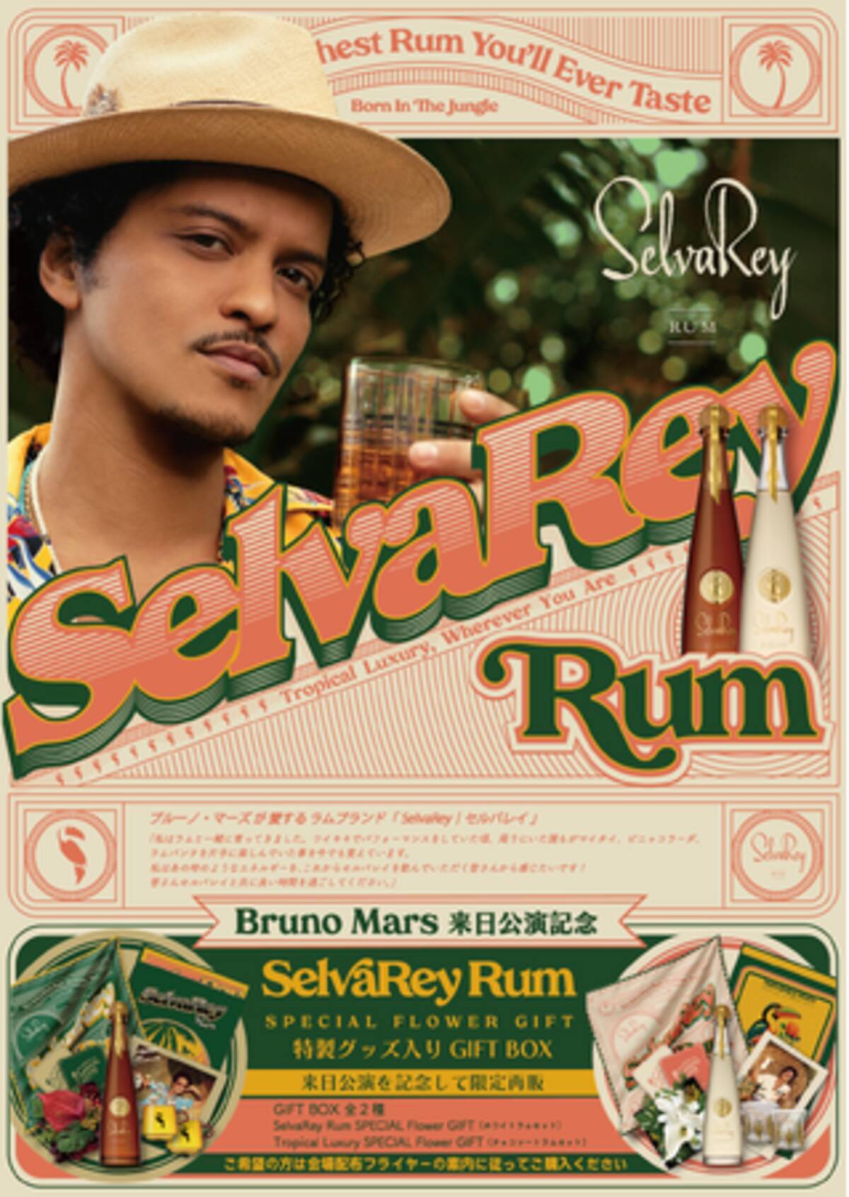 Bruno Mars来日公演記念！ブルーノ・マーズが愛するラムブランド 