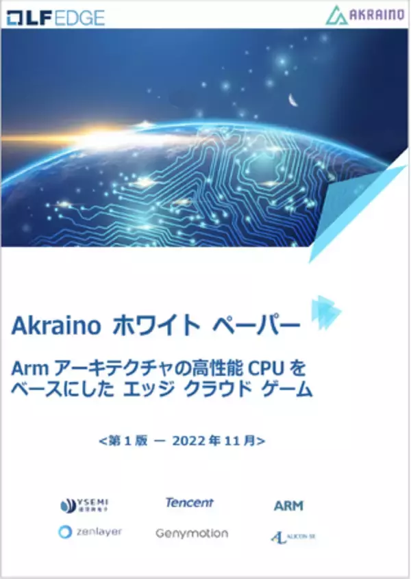 LF Edge「Akraino ホワイトペーパー : Armアーキテクチャの高性能CPUをベースにした エッジ クラウド ゲーム」を公開