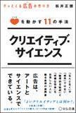 「【新刊書籍のご案内】『クリエイティブ・サイエンス 　ココロを動かす11の手法』」の画像1