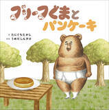 「キュートでシュール（!?︎）、ブリーフをはいたくまが主人公の絵本『ブリーフぐまとパンケーキ』が2024年5月29日発売！さらに発売を記念した『ブリーフぐまとパンケーキ展』も開催決定！」の画像1