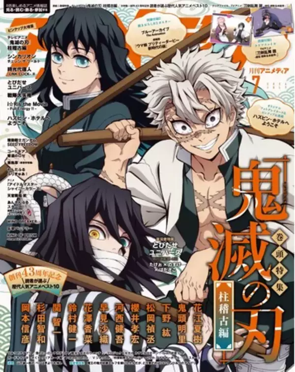 6月10日発売のアニメディア7月号、表紙は『テレビアニメ「鬼滅の刃」柱稽古編』。Wカバーは『ブルーアーカイブ The Animation』！