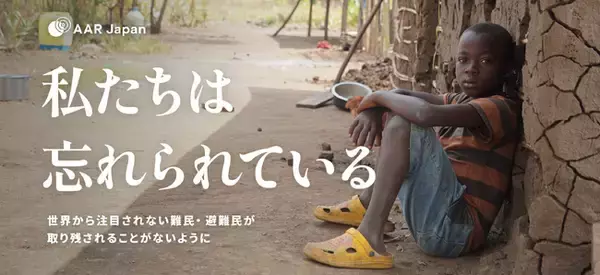 国際協力NGOのAAR Japan［難民を助ける会］が忘れられた難民・避難民支援への寄付を呼びかける夏募金キャンペーンを開始