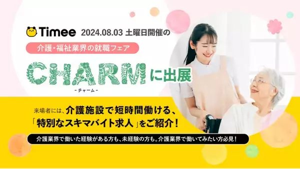 タイミー、介護・福祉業界の就職フェア「CHARM」に出展。来場者に向けて、介護施設で短時間働けるスキマバイト求人を紹介