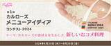 「第1回「カルローズ メニューアイディアコンテスト」2024開催！テーマ：カルローズの食材力を生かした、新しいおコメ料理」の画像1