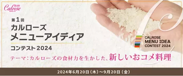 第1回「カルローズ メニューアイディアコンテスト」2024開催！テーマ：カルローズの食材力を生かした、新しいおコメ料理
