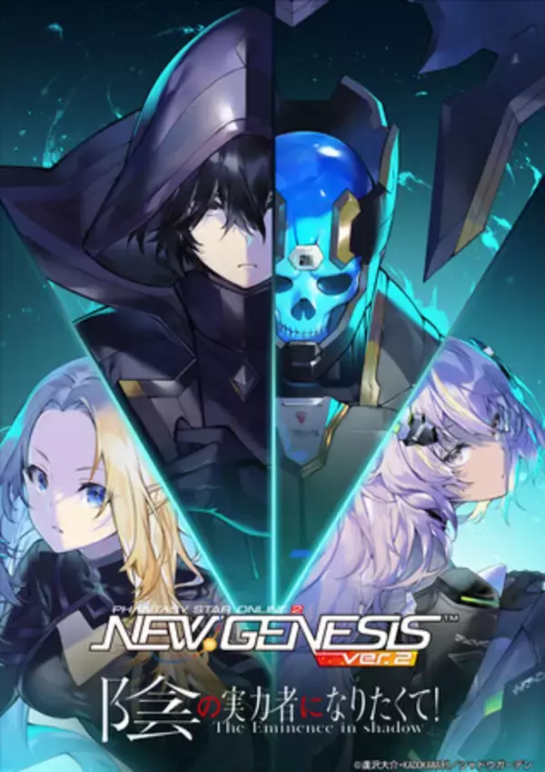 『PSO2 ニュージェネシス ver.2』TVアニメ『陰の実力者になりたくて！』とのコラボを7月17日（水）より開催決定！