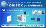「オープンソースソフトウェアベースの5G基地局 「OAIBOX」の国内販売を開始します」の画像1