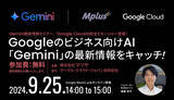「9/25（水）開催「Gemini 最新情報セミナー」」の画像1