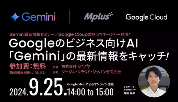 9/25（水）開催「Gemini 最新情報セミナー」