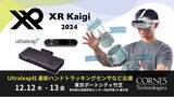 「【Ultraleap社 最新ハンドトラッキングセンサを展示】XR Kaigi 2024 エキスポに出展」の画像1