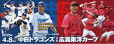 「４月８日にぎふ長良川球場で開催！！プロ野球JERAセ・リーグ公式戦『中日ドラゴンズVS広島東洋カープ』長良川公式戦初のドラチケ取り扱いなど一般販売開始！！」の画像1