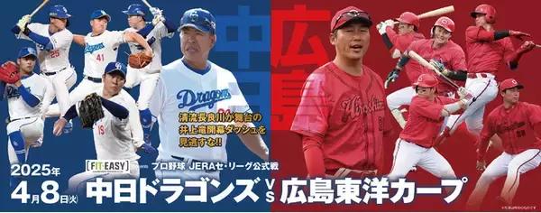 ４月８日にぎふ長良川球場で開催！！プロ野球JERAセ・リーグ公式戦『中日ドラゴンズVS広島東洋カープ』長良川公式戦初のドラチケ取り扱いなど一般販売開始！！