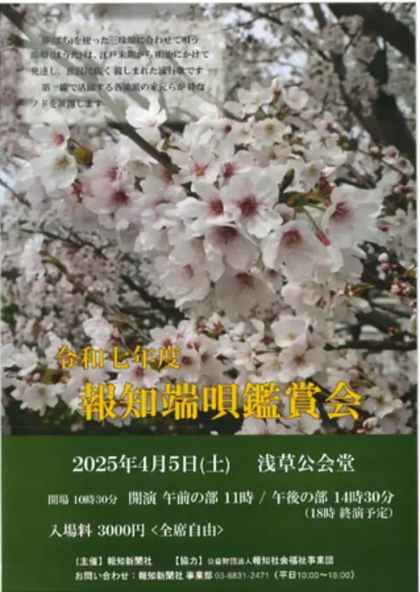 「令和七年度　報知端唄鑑賞会」4月5日(土)開催