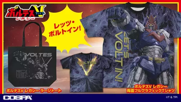 『超電磁マシーン ボルテスＶ』『ボルテスV レガシー』新グッズ登場！＜AnimeJapan 2025＞先行販売も決定！【株式会社コスパ】