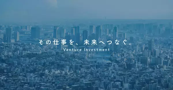 NYC株式会社、新たにベンチャー投資事業を開始