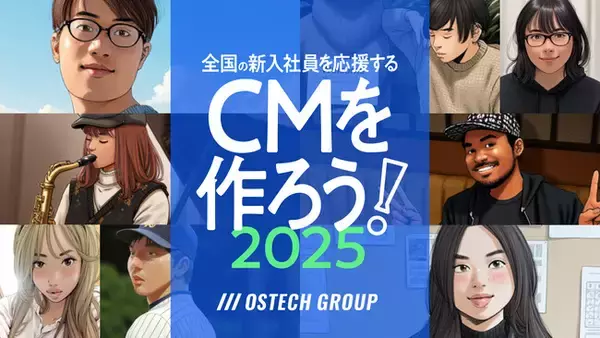 2025年４月１日『全国の新入社員を応援するCMを作ろう！2025』プロジェクト　新入社員が生成AIアニメとなって出演　Web CM「さあ、今日から新社会人！」を入社式で初披露