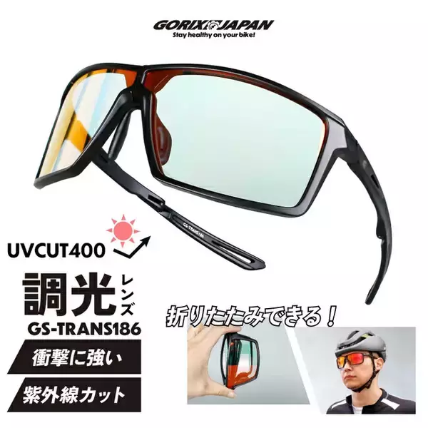 【折り畳める調光サングラス!!】【新商品】自転車パーツブランド「GORIX」から、調光サングラス(GS-TRANS186)が新発売!!