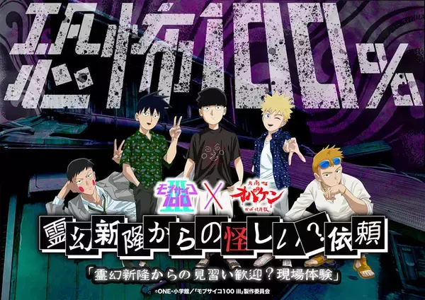 TVアニメ『モブサイコ100 III』×オバケン『霊幻新隆からの怪しい？依頼』（恐怖100%） 開催決定！