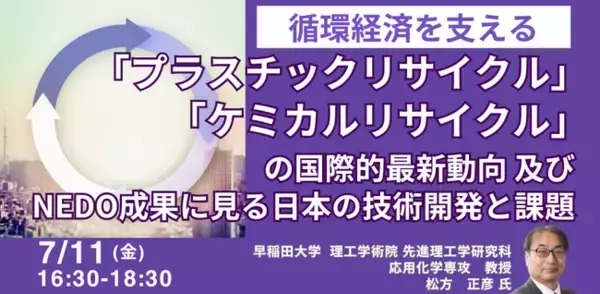【JPIセミナー】「”プラスチックリサイクル” ”ケミカルリサイクル” の国際的最新動向 及びNEDO成果に見る日本の技術開発と課題」7月11日(金)開催