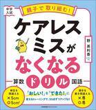 「書籍『中学入試　親子で取り組む！　ケアレスミスがなくなるドリル』6月24日発売」の画像1