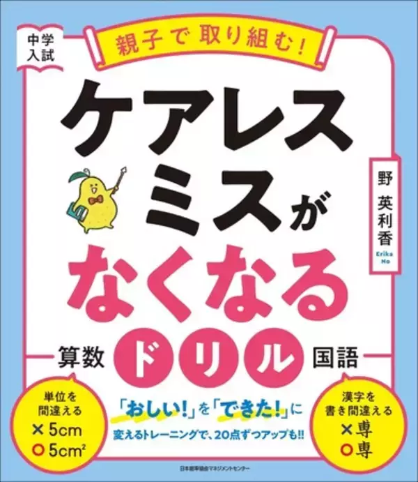書籍『中学入試　親子で取り組む！　ケアレスミスがなくなるドリル』6月24日発売