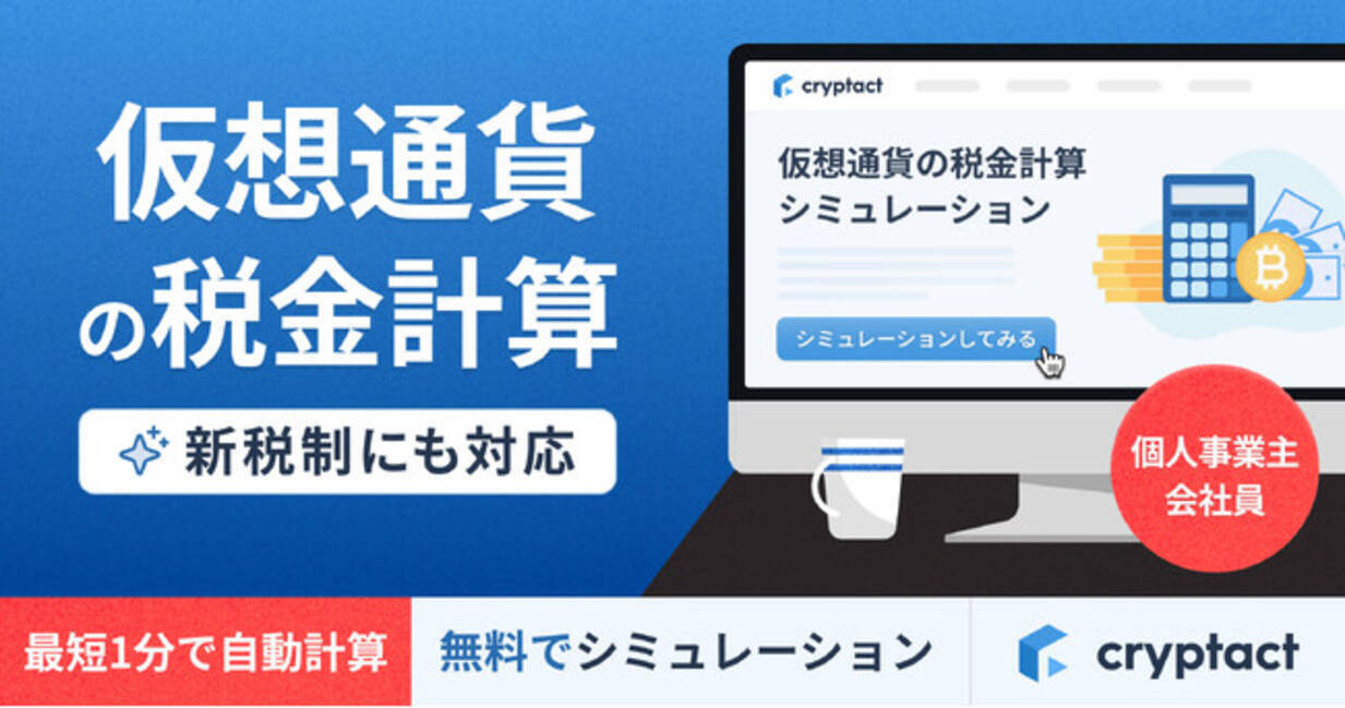 7万人以上が利用した仮想通貨の税金シミュレーション、新税制および個人事業主に対応 - エキサイトニュース