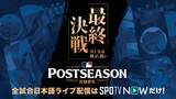 「「SPOTV NOW」、MLBポストシーズンを全試合日本語実況ライブで配信決定！」の画像1