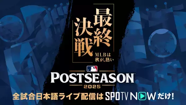 「SPOTV NOW」、MLBポストシーズンを全試合日本語実況ライブで配信決定！