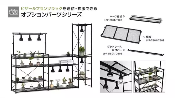 「【ビザールプランツ】育成・展示どちらも叶う植物棚の拡張パーツ3種が登場！自由なレイアウトで理想の"グリーンがある暮らし"を。」の画像