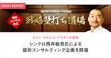 「カゴメ・オルビス・クラダシが参加、シンクロ西井敏恭氏による個別コンサルティング企画をアライドアーキテクツが開催」の画像1