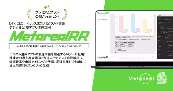 DTx CEO／ヘルスエコノミクスVP専用AIエージェント「Metareal リインバースRx(Metareal RR)」プレミアムプラン10/7提供開始